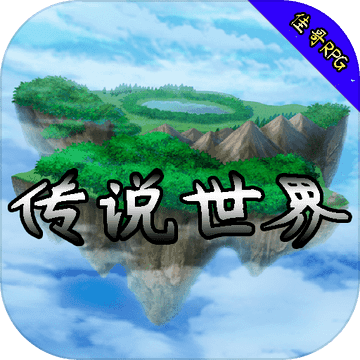 传说世界正式版 V1.1.2 安卓版