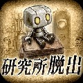 从研究所脱出 v1.0.5