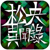 松央异闻录 v1.0.1